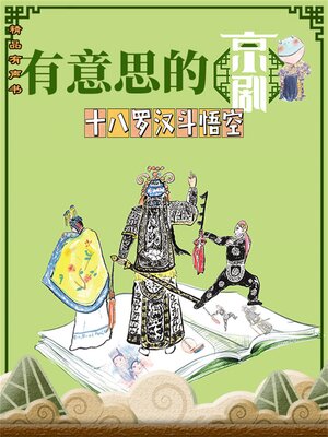 cover image of 有意思的京剧《十八罗汉斗悟空》